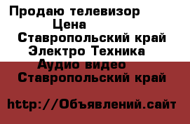 Продаю телевизор Saturn › Цена ­ 15 000 - Ставропольский край Электро-Техника » Аудио-видео   . Ставропольский край